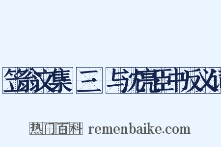 笠翁文集·三·与沈亮臣书反义词是什么意思的图片